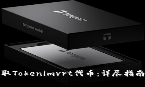 如何安全提取Tokenimvrt代币：详尽指南和注意事项