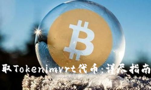 如何安全提取Tokenimvrt代币：详尽指南和注意事项