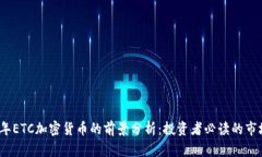 2023年ETC加密货币的前景分析：投资者必读的市场