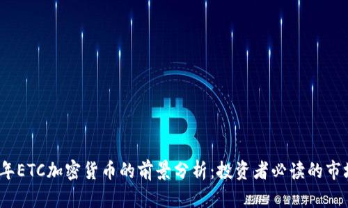 2023年ETC加密货币的前景分析：投资者必读的市场趋势