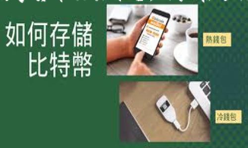 关于“tokenim”到账的时间问题，会受到多种因素的影响。这是一个常见的数字货币交易平台，用户在进行交易或提现时常常关注到账时间。下面是一个详细的内容大纲和写作示例。

说明：以下是一个示例大纲，实际内容可能根据用户需求进行调整。

Tokenim到账时间解析：你需要知道的一切