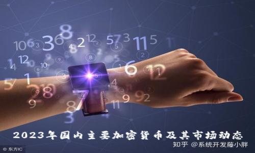 2023年国内主要加密货币及其市场动态