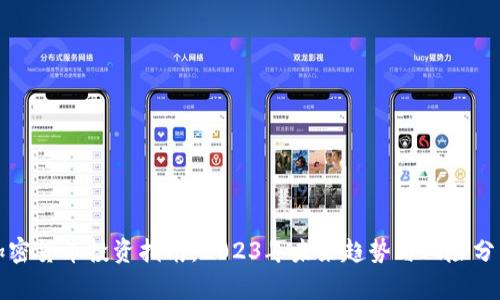 加密货币投资指南：2023年未来趋势与风险分析