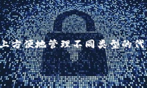 Tokenim 是一款多功能加密货币钱包，主要用于存储、管理和交易加密货币的数字资产。它通常支持多种加密货币，允许用户在一个平台上方便地管理不同类型的代币。Tokenim 的特点包括用户友好的界面、安全性高和快速的交易功能，适合不同层次的用户，包括初学者和经验丰富的加密货币投资者。

如果你对 Tokenim 的功能或使用方法有更多具体问题，可以告诉我，我会尽力提供帮助！