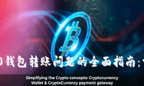 ### 解决tokenim 2.0钱包转账问题的全面指南：常见故障与便捷解决方案