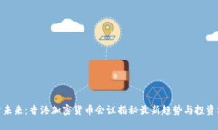 探索未来：香港加密货币会议揭秘最新趋势与投
