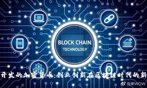 企业开发的加密货币：创业创新在区块链时代的新机遇