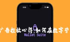 2023年加密货币广告投放心得：如何在数字营销浪