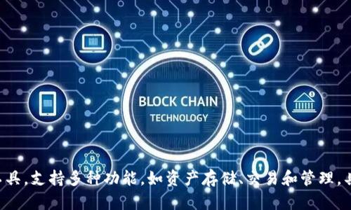 Tokenim 2.0 中文可以称为“Tokenim 钱包”或“Tokenim 2.0 钱包”。这个钱包是用于加密货币和数字资产管理的工具，支持多种功能，如资产存储、交易和管理。具体的中文名称可能依赖于该产品在市场上的官方翻译。你可以关注它的官方网站或相关媒体报道获取更准确的信息。