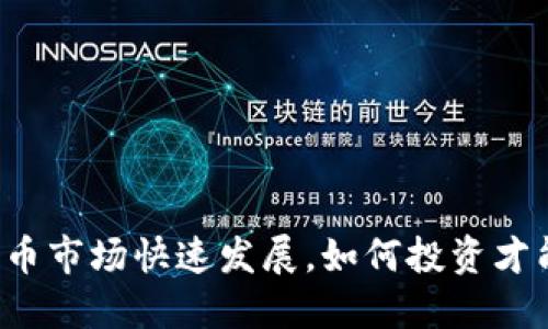 杭州加密货币市场快速发展，如何投资才能不被淘汰？