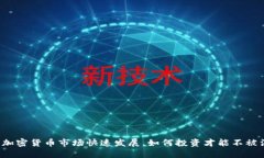 杭州加密货币市场快速发展，如何投资才能不被