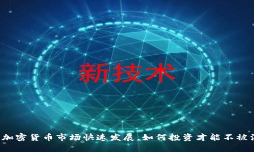 杭州加密货币市场快速发展，如何投资才能不被淘汰？