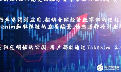   “Tokenim 2.0钱包全面支持脑深链，轻松管理数字资产！” / 

 guanjianci Tokenim 2.0, 脑深链, 数字资产管理, 区块链技术 /guanjianci 

引言
在当今数字经济快速发展的时代，区块链技术作为一项颠覆性的创新，正在不断改变人们的生活方式和财富管理模式。尤其是Tokenim 2.0钱包的推出，为用户提供了一个安全、便捷的数字资产管理方案。与此同时，脑深链作为近年来崭露头角的区块链平台，以其高效、安全的特点吸引了众多用户的关注。本文将深入探讨Tokenim 2.0钱包与脑深链之间的关系，以及如何利用这些技术塑造未来的财富管理模式。

一、Tokenim 2.0钱包概述
Tokenim 2.0钱包是针对数字资产管理而生的一款创新钱包产品。在设计上，Tokenim 2.0不仅仅是为了存储和转账，它更像是一个数字资产的综合管理平台。用户通过Tokenim 2.0钱包，可以实现一键交易、资产监控、市场分析等多项服务。
在阳光透过窗帘洒进房间的时候，用户打开钱包，耳边仿佛能听到数字货币跳动的声音。流畅的界面设计，简单的操作流程，使得即使是刚接触区块链的新手，也能迅速上手，实现资金的高效管理。

二、脑深链的优势与特性
脑深链，作为一种新兴的区块链技术，采用了独特的共识机制和数据结构。与传统区块链相比，脑深链在交易处理速度和安全性上表现得更加出色。在一次探讨脑深链的线上会议上，有专家提到：“脑深链是为未来的数字经济应运而生的技术。”
想象一个场景：在一个充满科技感的会议室里，几位投资人围坐在一起，手中把玩着他们的手机，关注着脑深链的最新动态。每一次交易的成功完成，都伴随着他们脸上的笑容，显然脑深链为他们带来了更多的投资机会和信心。

三、Tokenim 2.0与脑深链的结合
Tokenim 2.0钱包的全面支持脑深链，为用户提供了更为灵活而强大的资产管理体验。通过这一结合，用户不仅可以在钱包中轻松管理脑深链上的数字资产，还能够实时接收市场信息，抓住投资机会。
在一个阳光明媚的午后，用户正坐在咖啡馆中，手中拿着Tokenim 2.0钱包，悠闲地浏览着脑深链的最新行情。看着资产的不断增长，她忍不住露出欣慰的微笑，周围的咖啡香气在空气中弥漫，仿佛这一切都是那么自然。

四、如何使用Tokenim 2.0钱包管理脑深链资产
使用Tokenim 2.0钱包管理脑深链上的资产相对简单。用户只需下载安装钱包并创建账户，便可轻松开始管理资产。接下来，用户可以将脑深链上的数字资产转入钱包中，享受随时随地管理资产的便利。
想象一下：在一个宁静的晚上，用户在家中的书桌前，灯光温暖，拥有自己的小世界。只需简单的几步点击，脑深链上的资产便可轻松转入Tokenim 2.0钱包。每一次操作，都是一种心灵的满足，让人感受到数字货币带来的便利和安全感。

五、未来展望
未来，Tokenim 2.0钱包和脑深链将继续朝着更高效、安全的方向发展。随着用户群体的不断扩大和技术的不断进步，数字资产管理将变得更加普及。专家预测，区块链技术将会在更多行业中得到应用，推动全球经济数字化的进程。
在这个过程中，Tokenim 2.0钱包和脑深链将扮演着重要的角色，助力用户在这个瞬息万变的数字市场中把握机遇、实现价值。想象一下，在一个充满未来感的展会现场，人们讨论着Tokenim和脑深链的应用场景，畅想着即将到来的数字经济新未来。

总结
Tokenim 2.0钱包对脑深链的支持，是数字资产管理的一次重要提升。在这个互联互通的时代，掌握新技术、了解新趋势，将让我们更自信地面对未来的挑战。不论是在家中、咖啡馆，还是阳光明媚的公园，用户都能通过Tokenim 2.0钱包和脑深链，轻松管理属于自己的数字财富。让我们一起展望数字经济的美好明天吧！

这就是Tokenim 2.0钱包支持脑深链后的全新体验与故事。希望通过这篇文章，读者不仅能理解技术背后的应用场景，更能感受到其中的文化价值与人性关怀。
