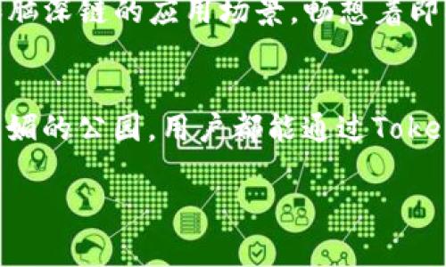   “Tokenim 2.0钱包全面支持脑深链，轻松管理数字资产！” / 

 guanjianci Tokenim 2.0, 脑深链, 数字资产管理, 区块链技术 /guanjianci 

引言
在当今数字经济快速发展的时代，区块链技术作为一项颠覆性的创新，正在不断改变人们的生活方式和财富管理模式。尤其是Tokenim 2.0钱包的推出，为用户提供了一个安全、便捷的数字资产管理方案。与此同时，脑深链作为近年来崭露头角的区块链平台，以其高效、安全的特点吸引了众多用户的关注。本文将深入探讨Tokenim 2.0钱包与脑深链之间的关系，以及如何利用这些技术塑造未来的财富管理模式。

一、Tokenim 2.0钱包概述
Tokenim 2.0钱包是针对数字资产管理而生的一款创新钱包产品。在设计上，Tokenim 2.0不仅仅是为了存储和转账，它更像是一个数字资产的综合管理平台。用户通过Tokenim 2.0钱包，可以实现一键交易、资产监控、市场分析等多项服务。
在阳光透过窗帘洒进房间的时候，用户打开钱包，耳边仿佛能听到数字货币跳动的声音。流畅的界面设计，简单的操作流程，使得即使是刚接触区块链的新手，也能迅速上手，实现资金的高效管理。

二、脑深链的优势与特性
脑深链，作为一种新兴的区块链技术，采用了独特的共识机制和数据结构。与传统区块链相比，脑深链在交易处理速度和安全性上表现得更加出色。在一次探讨脑深链的线上会议上，有专家提到：“脑深链是为未来的数字经济应运而生的技术。”
想象一个场景：在一个充满科技感的会议室里，几位投资人围坐在一起，手中把玩着他们的手机，关注着脑深链的最新动态。每一次交易的成功完成，都伴随着他们脸上的笑容，显然脑深链为他们带来了更多的投资机会和信心。

三、Tokenim 2.0与脑深链的结合
Tokenim 2.0钱包的全面支持脑深链，为用户提供了更为灵活而强大的资产管理体验。通过这一结合，用户不仅可以在钱包中轻松管理脑深链上的数字资产，还能够实时接收市场信息，抓住投资机会。
在一个阳光明媚的午后，用户正坐在咖啡馆中，手中拿着Tokenim 2.0钱包，悠闲地浏览着脑深链的最新行情。看着资产的不断增长，她忍不住露出欣慰的微笑，周围的咖啡香气在空气中弥漫，仿佛这一切都是那么自然。

四、如何使用Tokenim 2.0钱包管理脑深链资产
使用Tokenim 2.0钱包管理脑深链上的资产相对简单。用户只需下载安装钱包并创建账户，便可轻松开始管理资产。接下来，用户可以将脑深链上的数字资产转入钱包中，享受随时随地管理资产的便利。
想象一下：在一个宁静的晚上，用户在家中的书桌前，灯光温暖，拥有自己的小世界。只需简单的几步点击，脑深链上的资产便可轻松转入Tokenim 2.0钱包。每一次操作，都是一种心灵的满足，让人感受到数字货币带来的便利和安全感。

五、未来展望
未来，Tokenim 2.0钱包和脑深链将继续朝着更高效、安全的方向发展。随着用户群体的不断扩大和技术的不断进步，数字资产管理将变得更加普及。专家预测，区块链技术将会在更多行业中得到应用，推动全球经济数字化的进程。
在这个过程中，Tokenim 2.0钱包和脑深链将扮演着重要的角色，助力用户在这个瞬息万变的数字市场中把握机遇、实现价值。想象一下，在一个充满未来感的展会现场，人们讨论着Tokenim和脑深链的应用场景，畅想着即将到来的数字经济新未来。

总结
Tokenim 2.0钱包对脑深链的支持，是数字资产管理的一次重要提升。在这个互联互通的时代，掌握新技术、了解新趋势，将让我们更自信地面对未来的挑战。不论是在家中、咖啡馆，还是阳光明媚的公园，用户都能通过Tokenim 2.0钱包和脑深链，轻松管理属于自己的数字财富。让我们一起展望数字经济的美好明天吧！

这就是Tokenim 2.0钱包支持脑深链后的全新体验与故事。希望通过这篇文章，读者不仅能理解技术背后的应用场景，更能感受到其中的文化价值与人性关怀。