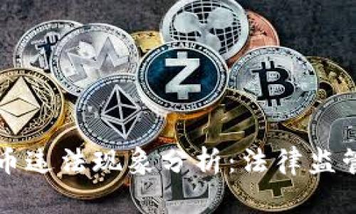 美国加密货币违法现象分析：法律监管与市场前景