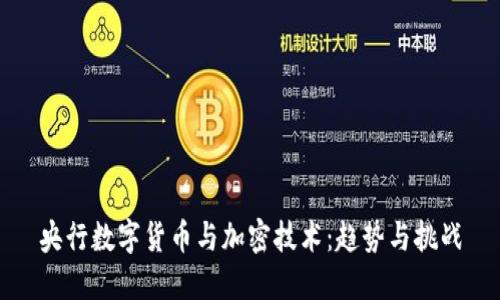 央行数字货币与加密技术：趋势与挑战