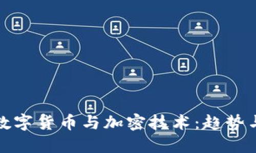 央行数字货币与加密技术：趋势与挑战