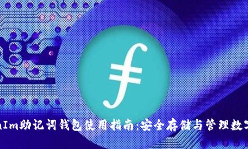 TokenIm助记词钱包使用指南:安全存储与管理数字资产