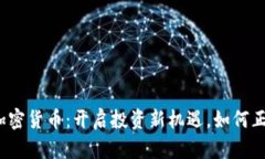 2023年皮尔斯加密货币：开启投资新机遇，如何正