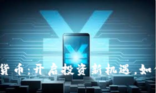2023年皮尔斯加密货币：开启投资新机遇，如何正确选择投资方向