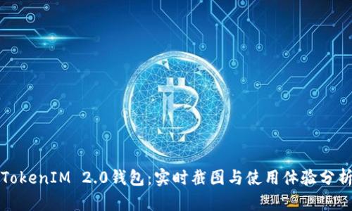 TokenIM 2.0钱包：实时截图与使用体验分析