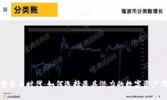 加密货币时代：如何选择最具潜力的数字资产代