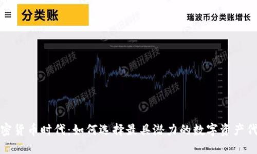 加密货币时代：如何选择最具潜力的数字资产代表