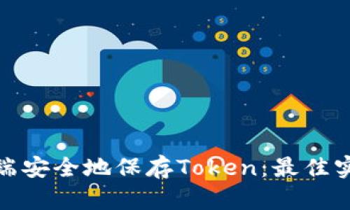 如何在前端安全地保存Token：最佳实践与实现