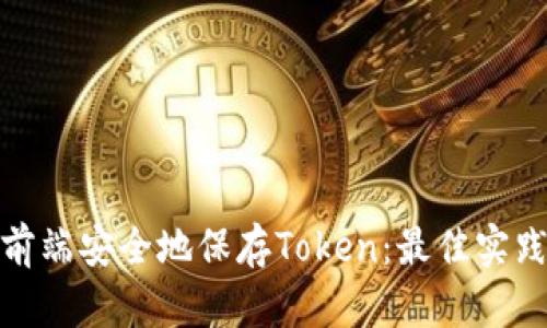 如何在前端安全地保存Token：最佳实践与实现
