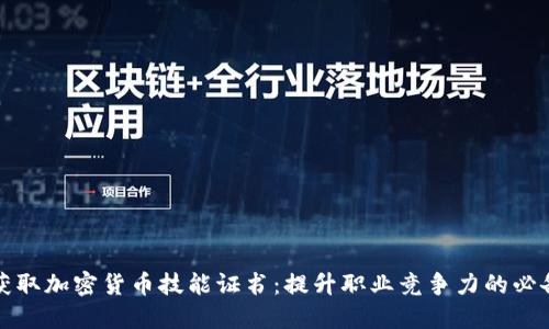 如何获取加密货币技能证书：提升职业竞争力的必备利器