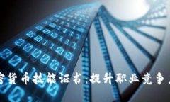 如何获取加密货币技能证书：提升职业竞争力的