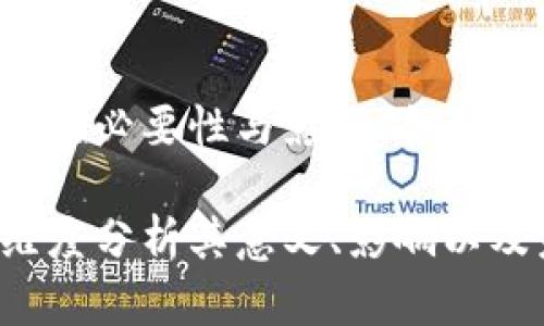关于Tokenim是否需要实名制的问题，以下是一些相关的内容和分析。

### 1. 实名制的意义

1.1 防止诈骗与洗钱
实名制的实施，有助于金融系统的监管，降低欺诈和洗钱等非法活动的风险。在数字货币和区块链技术日益发展的背景下，实名认证成为了一种保护用户及市场安全的措施。

1.2 增强信任
实名制能够提升平台与用户之间的信任度，确保交易的透明度和安全性。用户如能看到其他用户的真实身份，将更有可能进行诚信交易。

### 2. Tokenim平台的背景

2.1 Tokenim简介
Tokenim是一家数字资产交易平台，为用户提供加密货币的交易服务。其平台上集合了多种币种交易，以及一系列创新性的金融产品。随着用户数量不断增加，Tokenim也意识到了实名制的重要性。

### 3. Tokenim的实名制政策

3.1 用户注册的要求
在Tokenim平台注册用户时，往往需要提供一定的个人信息，包括但不限于姓名、身份证号、联系方式等。通过这些信息，平台能够核实用户身份，并在后续交易中建立更为安全的环境。

3.2 实名制对用户的影响
实名制对用户来说，有利有弊。一方面，用户在身份被验证后，能够享受到更高的交易限额和更多的功能；另一方面，用户个人信息的隐私性也受到了一定的关注。

### 4. 匿名制与实名制的比较

4.1 匿名制的优势与劣势
在一些数字资产平台中，匿名制为用户提供了较高的隐私保护，用户可以在一定程度上避免被追踪和监管。然而，由于缺乏身份验证，这种模式也增加了恶意行为的风险。

4.2 实名制的优势与劣势
实名制可以有效提高用户的安全性，降低欺诈的可能性，但也可能会让用户感到隐私受到侵犯。因此，Tokenim需要在安全性和用户隐私之间找到平衡。

### 5. 用户的声音

5.1 用户对实名制的看法
在Tokenim上，部分用户支持实名制，认为这能够提高交易安全性。然而，另一些用户则对个人信息的安全性表示担忧，害怕信息泄露带来的后果。

### 6. 未来展望

6.1 实名制的可能发展
随着区块链技术的不断进步，实名制可能会逐步演变成更为智能化的身份验证方式。例如，利用生物识别技术，或通过区块链技术实现去中心化的身份认证，来保护用户的隐私。

### 结束语

7.1 个人建议
在使用Tokenim及其他数字货币平台时，用户应仔细阅读平台的使用协议。了解实名制的必要性与影响，合理保护自己的个人信息安全。

通过这样的结构和内容，我们可以全面探讨Tokenim是否需要实名制的问题，从多个维度分析其意义、影响以及未来发展方向。希望这些信息能够为您提供有价值的参考。