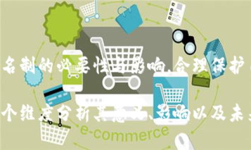 关于Tokenim是否需要实名制的问题，以下是一些相关的内容和分析。

### 1. 实名制的意义

1.1 防止诈骗与洗钱
实名制的实施，有助于金融系统的监管，降低欺诈和洗钱等非法活动的风险。在数字货币和区块链技术日益发展的背景下，实名认证成为了一种保护用户及市场安全的措施。

1.2 增强信任
实名制能够提升平台与用户之间的信任度，确保交易的透明度和安全性。用户如能看到其他用户的真实身份，将更有可能进行诚信交易。

### 2. Tokenim平台的背景

2.1 Tokenim简介
Tokenim是一家数字资产交易平台，为用户提供加密货币的交易服务。其平台上集合了多种币种交易，以及一系列创新性的金融产品。随着用户数量不断增加，Tokenim也意识到了实名制的重要性。

### 3. Tokenim的实名制政策

3.1 用户注册的要求
在Tokenim平台注册用户时，往往需要提供一定的个人信息，包括但不限于姓名、身份证号、联系方式等。通过这些信息，平台能够核实用户身份，并在后续交易中建立更为安全的环境。

3.2 实名制对用户的影响
实名制对用户来说，有利有弊。一方面，用户在身份被验证后，能够享受到更高的交易限额和更多的功能；另一方面，用户个人信息的隐私性也受到了一定的关注。

### 4. 匿名制与实名制的比较

4.1 匿名制的优势与劣势
在一些数字资产平台中，匿名制为用户提供了较高的隐私保护，用户可以在一定程度上避免被追踪和监管。然而，由于缺乏身份验证，这种模式也增加了恶意行为的风险。

4.2 实名制的优势与劣势
实名制可以有效提高用户的安全性，降低欺诈的可能性，但也可能会让用户感到隐私受到侵犯。因此，Tokenim需要在安全性和用户隐私之间找到平衡。

### 5. 用户的声音

5.1 用户对实名制的看法
在Tokenim上，部分用户支持实名制，认为这能够提高交易安全性。然而，另一些用户则对个人信息的安全性表示担忧，害怕信息泄露带来的后果。

### 6. 未来展望

6.1 实名制的可能发展
随着区块链技术的不断进步，实名制可能会逐步演变成更为智能化的身份验证方式。例如，利用生物识别技术，或通过区块链技术实现去中心化的身份认证，来保护用户的隐私。

### 结束语

7.1 个人建议
在使用Tokenim及其他数字货币平台时，用户应仔细阅读平台的使用协议。了解实名制的必要性与影响，合理保护自己的个人信息安全。

通过这样的结构和内容，我们可以全面探讨Tokenim是否需要实名制的问题，从多个维度分析其意义、影响以及未来发展方向。希望这些信息能够为您提供有价值的参考。