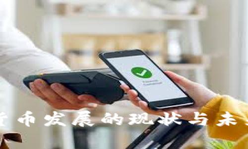 全球加密货币发展的现状与未来趋势分析