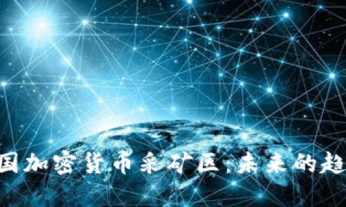 ziaoti中国加密货币采矿区：未来的趋势与挑战