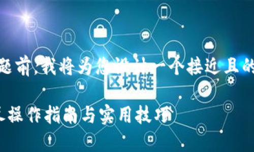 在针对“tokenim怎么转出币”的问题前，我将为您设计一个接近且的，同时提供相关关键词和内容大纲。

如何在Tokenim上快速转出币？详尽操作指南与实用技巧