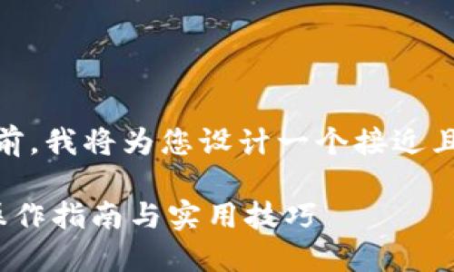 在针对“tokenim怎么转出币”的问题前，我将为您设计一个接近且的，同时提供相关关键词和内容大纲。

如何在Tokenim上快速转出币？详尽操作指南与实用技巧