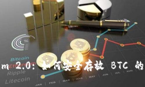 Tokenim 2.0: 如何安全存放 BTC 的新选择