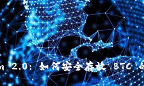 Tokenim 2.0: 如何安全存放 BTC 的新选择