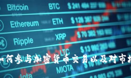 特斯拉如何参与加密货币交易以及对市场的影响