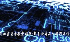 2024年加密货币投资指南：新手必看买入技巧与注