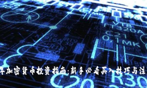 2024年加密货币投资指南：新手必看买入技巧与注意事项
