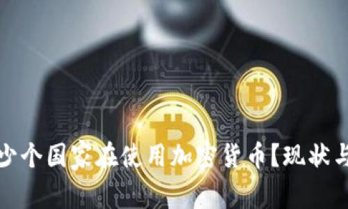 全球有多少个国家在使用加密货币？现状与未来探讨