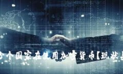 全球有多少个国家在使用加密货币？现状与未来