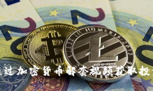 如何通过加密货币解套视频获取投资灵感