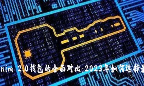 思考
atoken钱包与tokenim 2.0钱包的全面对比：2023年如何选择最适合你的加密钱包