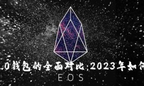 思考
atoken钱包与tokenim 2.0钱包的全面对比：2023年如何选择最适合你的加密钱包
