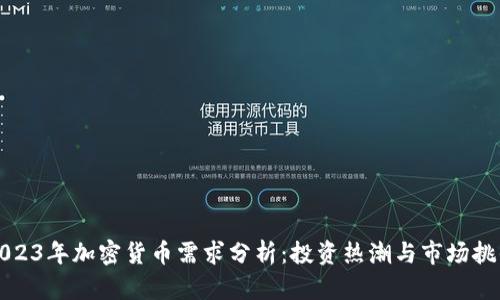 2023年加密货币需求分析：投资热潮与市场挑战
