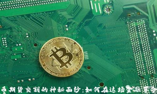 
揭开加密货币期货交割的神秘面纱：如何在这场金融革命中把握机会