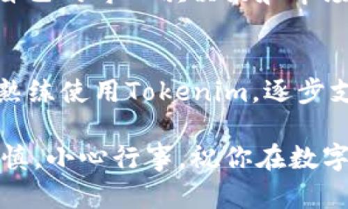   如何在iOS设备上下载Tokenim：一步步指南 / 

 guanjianci Tokenim, iOS下载, 区块链应用, 数字货币 /guanjianci 

简介
在数字货币和区块链技术迅猛发展的今天，各种相关应用层出不穷。其中，Tokenim作为一个新兴的数字资产管理工具，受到了越来越多用户的关注。《如何在iOS设备上下载Tokenim》的这篇文章，将详细介绍Tokenim的功能和下载步骤，并结合时下的数字货币热点，为广大用户提供一个全面的指南。

Tokenim的功能概述
Tokenim不仅是一款简单的数字货币钱包，它更像是一个全方位的资产管理平台。用户可以通过Tokenim轻松管理自己的数字资产，交易各类加密货币，还能在平台上查看实时的市场行情。
例如，用户可以通过Tokenim追踪比特币和以太坊的价格波动，甚至在合适时机进行交易。此外，Tokenim还提供了安全性极高的私钥管理功能，确保用户的资产安全无虞。

为什么选择Tokenim
在众多数字钱包中，选择Tokenim有以下几个优势：
ul
    listrong用户友好的界面：/strongTokenim的界面设计现代化，操作简单，即使是初学者也能快速上手。/li
    listrong安全性：/strong平台采用多层加密技术，有效保障用户信息和资产的安全。/li
    listrong实时行情：/strong用户可以随时查看不同加密货币的市场价格，方便做出投资决策。/li
/ul

在iOS上下载Tokenim的步骤
接下来，我们将详细讲解如何在iOS设备上顺利下载Tokenim。以下步骤非常简单，确保你能够在几分钟内完成下载。

h4步骤一：打开App Store/h4
在你的iOS设备上，找到并点击“App Store”的图标。这个图标通常呈蓝色，里面有一个白色的购物袋。

h4步骤二：搜索Tokenim/h4
在App Store的搜索栏中输入“Tokenim”，然后点击搜索。搜索结果会列出与该应用相关的各类结果。

h4步骤三：选择正确的应用/h4
确认搜索结果中的应用名称为“Tokenim”，并检查图标和开发者是否为官方。通常，官方应用会显示出相应的开发者信息，可以点击进入查看。

h4步骤四：下载并安装/h4
点击“获取”或“下载”按钮。根据你的设备设置，可能需要输入Apple ID密码或使用Face ID/Touch ID进行身份验证。等待下载完成后，Tokenim会自动安装到你的设备上。

首次使用Tokenim
下载完成后，打开Tokenim应用，首次使用时你会被引导完成一些设置步骤。这些步骤通常包括：
ul
    listrong注册账户：/strong输入你的电子邮件地址和设定密码，完成账户注册。/li
    listrong安全设置：/strong为了保障账户的安全，在这里你需要设置一些安全选项，比如开启双重验证。/li
    listrong体验教程：/strongTokenim可能会提供一个简单的使用教程，帮助用户熟悉各种功能。/li
/ul

使用Tokenim进行交易的实用技巧
当你正式使用Tokenim进行交易时，有一些实用技巧可以帮助你提高交易效率及安全性：
ul
    listrong定期检查市场行情：/strong通过Tokenim的行情功能，随时了解市场动态，依据市场变化适时调整投资策略。/li
    listrong及时备份私钥：/strong确保你在安全的地方备份私钥或助记词，避免因设备丢失而导致资产损失。/li
    listrong保持软件更新：/strong确保你的Tokenim应用保持最新版本，以便获得最新的功能和安全性。/li
/ul

小故事：一次与Tokenim的邂逅
小李是一名大学生，他对数字货币产生了兴趣，但对如何管理资产感到无从下手。一次偶然的机会，他在网上了解到Tokenim这款应用，决定试试看。
阳光洒在他的书桌上，透过窗帘的缝隙洒入，让他感到温暖和振奋。小李按捺不住心中的期待，打开iPhone，快速地按照步骤下载了Tokenim。下载完成后，他对着手机上的界面，细心地进行了账户注册和安全设置。
几天后，他用Tokenim成功进行了第一次交易，他感受到那种时刻把握市场动向的快感。每当收到价格波动通知时，他总会激动不已，仿佛自己的每一次决策和市场紧密相连。

结语
在数字货币这个快速发展的领域，Tokenim无疑是一个值得信赖的数字资产管理工具。通过本指南，你可以轻松在iOS设备上下载、注册并熟练使用Tokenim，逐步支持你的数字投资之路。无论你是新手还是有一定交易经验的用户，Tokenim都能为你提供强有力的支持与帮助。

希望你能通过Tokenim体验到数字货币的乐趣，并在这个充满机遇的领域中找到自己的方向。在搬进数字资产管理的世界中，记得保持谨慎，小心行事。祝你在数字货币投资的旅程中顺利前行。